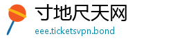 寸地尺天网